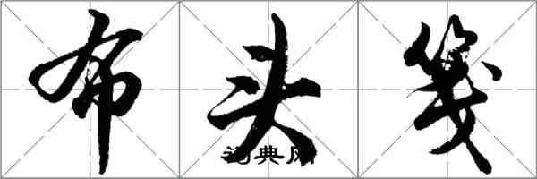 胡問遂布頭箋行書怎么寫