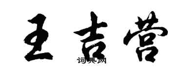 胡問遂王吉營行書個性簽名怎么寫