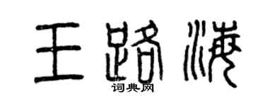 曾慶福王路海篆書個性簽名怎么寫