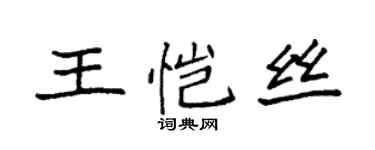 袁強王愷絲楷書個性簽名怎么寫