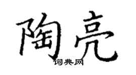 丁謙陶亮楷書個性簽名怎么寫