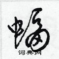 梁錦英寫的硬筆草書蝠