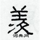 林少明寫的硬筆隸書羨