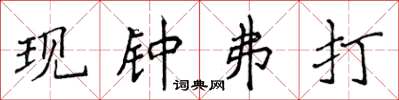 侯登峰現鍾弗打楷書怎么寫