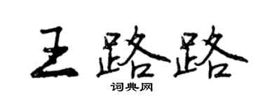 曾慶福王路路行書個性簽名怎么寫