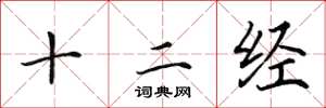 田英章十二經楷書怎么寫