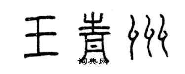 曾慶福王青洲篆書個性簽名怎么寫