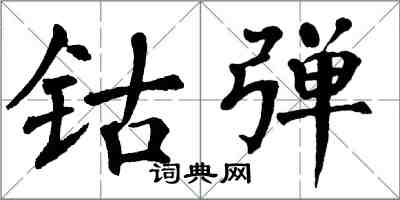 翁闓運鈷彈楷書怎么寫