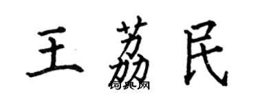 何伯昌王荔民楷書個性簽名怎么寫