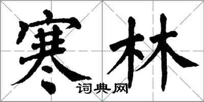 翁闓運寒林楷書怎么寫