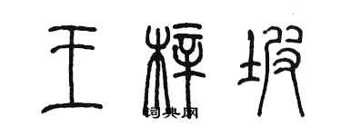 陳墨王梓坡篆書個性簽名怎么寫