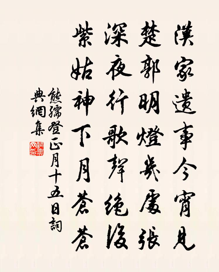 熊孺登正月十五日書法作品欣賞