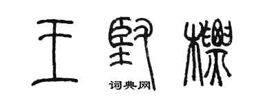 陳墨王堅標篆書個性簽名怎么寫