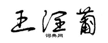 曾慶福王潤葡草書個性簽名怎么寫