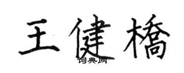 何伯昌王健橋楷書個性簽名怎么寫