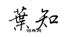 王正良葉知行書個性簽名怎么寫