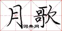 龐中華月歌楷書怎么寫