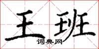 丁謙王班楷書怎么寫