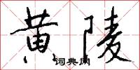 噸—公里的意思_噸—公里的解釋_國語詞典