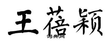 翁闓運王蓓穎楷書個性簽名怎么寫