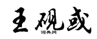 胡問遂王硯或行書個性簽名怎么寫