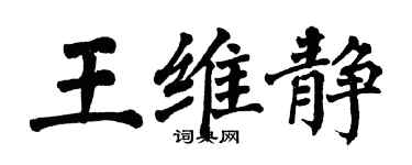 翁闓運王維靜楷書個性簽名怎么寫