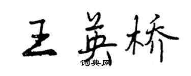 曾慶福王英橋行書個性簽名怎么寫