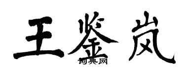 翁闓運王鑑嵐楷書個性簽名怎么寫