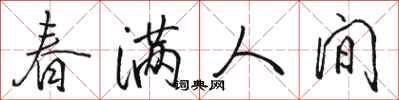 駱恆光春滿人間行書怎么寫