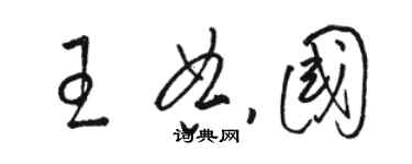 駱恆光王典國草書個性簽名怎么寫