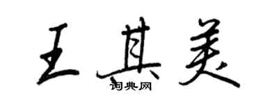 王正良王其美行書個性簽名怎么寫