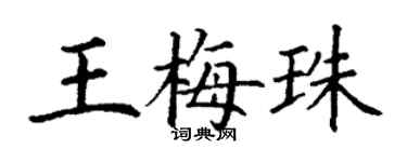 丁謙王梅珠楷書個性簽名怎么寫