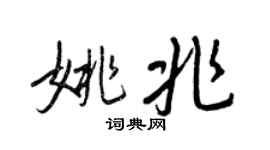 王正良姚兆行書個性簽名怎么寫