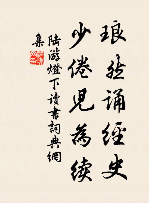 必須長養成,明顯待拭目 詩詞名句