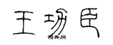 陳聲遠王功臣篆書個性簽名怎么寫