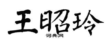 翁闓運王昭玲楷書個性簽名怎么寫