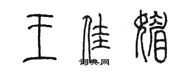 陳墨王佳媚篆書個性簽名怎么寫