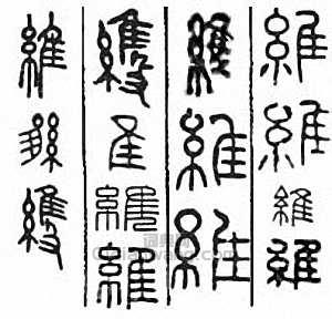 “維”篆刻印章