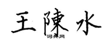 何伯昌王陳水楷書個性簽名怎么寫