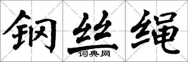 翁闓運鋼絲繩楷書怎么寫
