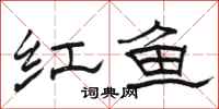 駱恆光紅魚隸書怎么寫