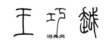 陳墨王巧越篆書個性簽名怎么寫