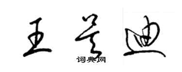 梁錦英王吳迪草書個性簽名怎么寫