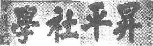 昇平社學_昇平社學介紹_歷史知識