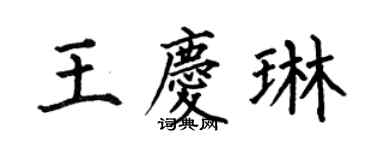 何伯昌王慶琳楷書個性簽名怎么寫
