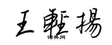 王正良王輕揚行書個性簽名怎么寫