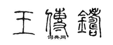 陳聲遠王傳鑄篆書個性簽名怎么寫