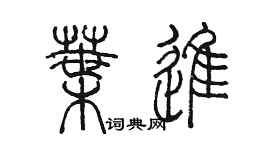 陳墨葉進篆書個性簽名怎么寫