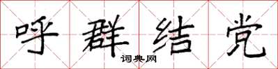 袁強呼群結黨楷書怎么寫