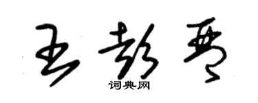 朱錫榮王彭琴草書個性簽名怎么寫